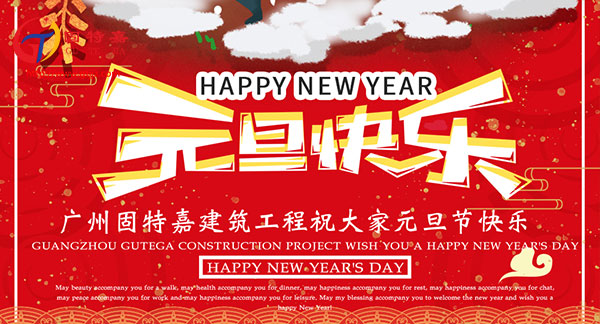 廣州固特嘉建筑工程有限公司元旦放假通知