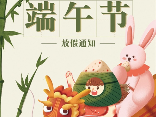 廣州固特嘉建筑工程有限公司端午節放假通知!