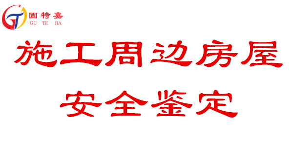 施工周邊房屋安全鑒定