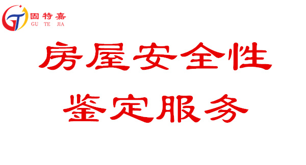 房屋安全性鑒定服務(wù)