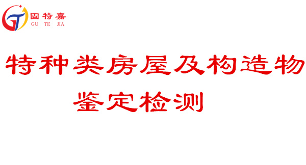 特種類房屋及構(gòu)造物鑒定