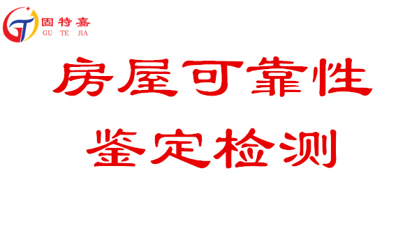房屋可靠性鑒定